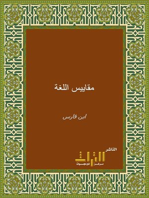 cover image of معجم مقاييس اللغة